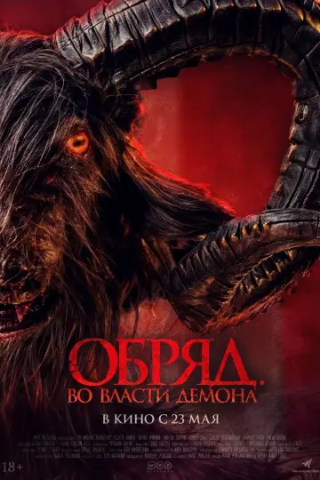 Постер к фильму "Обряд. Во власти демона" #465645