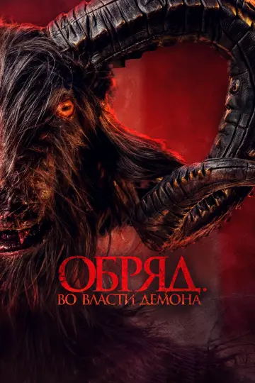 Постер к фильму "Обряд. Во власти демона" #472585
