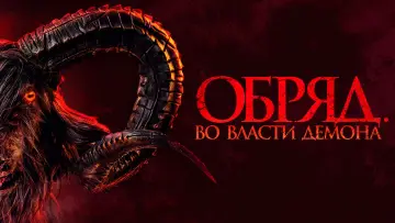 Задник к фильму "Обряд. Во власти демона" #503832