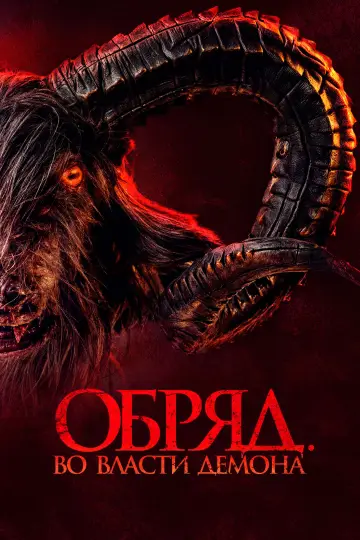 Постер к фильму "Обряд. Во власти демона" #503833