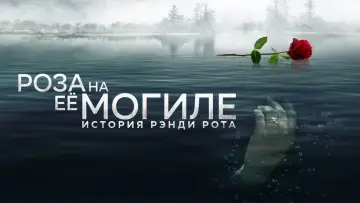 Задник к фильму "Роза на её могиле: История Рэнди Рота" #1624758