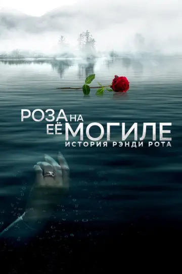 Роза на её могиле: История Рэнди Рота постер