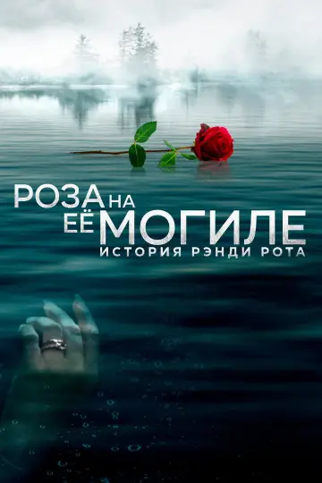 Постер к фильму "Роза на её могиле: История Рэнди Рота" #1624763