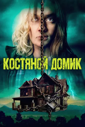 Постер к фильму "Костяной домик" #1006517