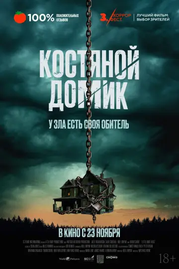 Постер к фильму "Костяной домик" #378933