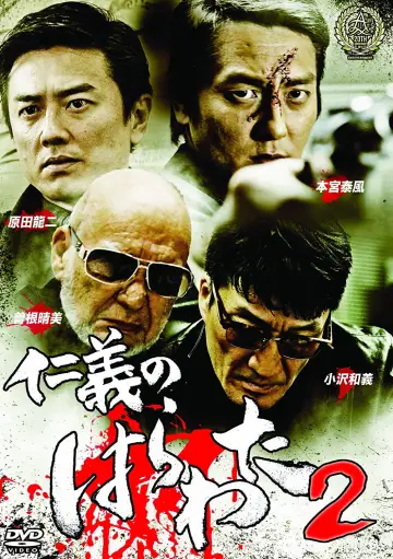 仁義のはらわた２ постер