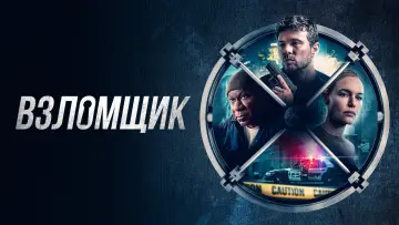 Задник к фильму "Взломщик" #8185