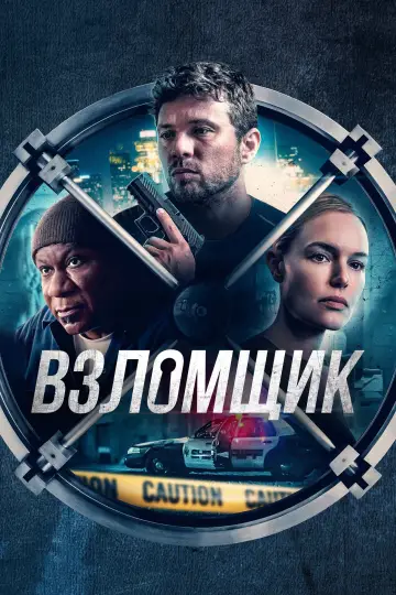 Взломщик