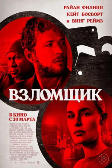 Постер к фильму "Взломщик" #8189