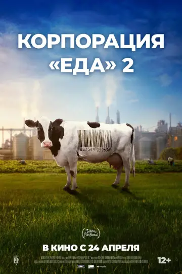 Постер к фильму "Корпорация «Еда» 2" #707197