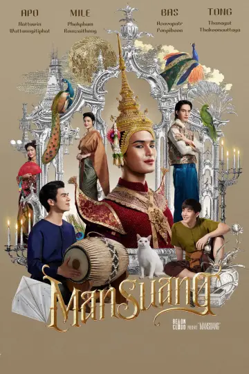Постер к фильму "แมนสรวง" #1045779