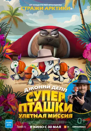 Постер к фильму "Суперпташки. Улётная миссия" #756597