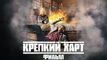 Задник к фильму "Крепкий Харт" #72009
