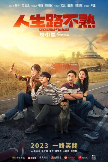 Постер к фильму "人生路不熟" #1082844