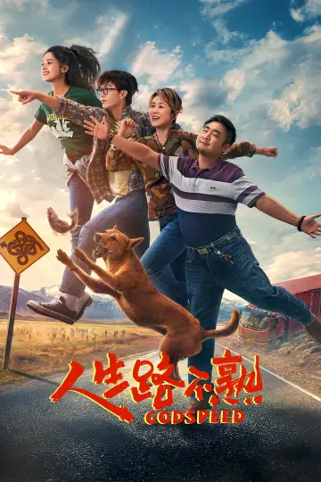 Постер к фильму "人生路不熟" #1082847