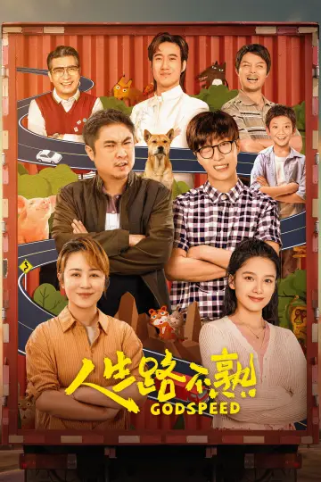Постер к фильму "人生路不熟" #1082850