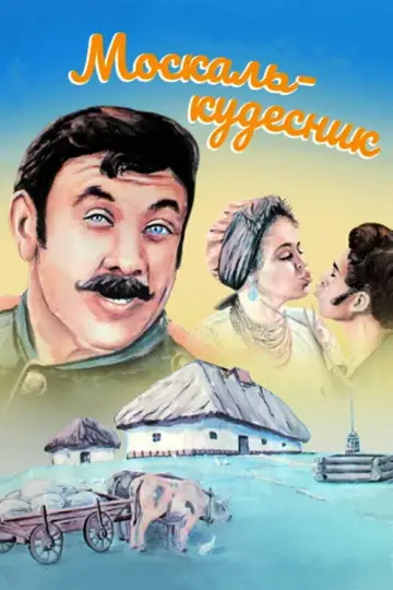 Москаль-чародей постер
