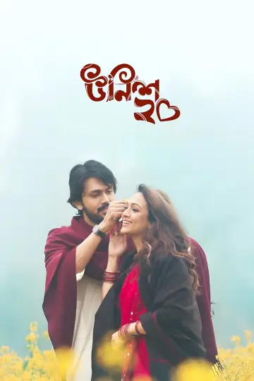 Постер к фильму "উনিশ২০" #1147022