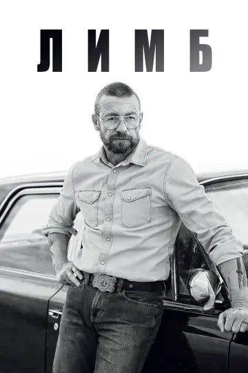 Лимб