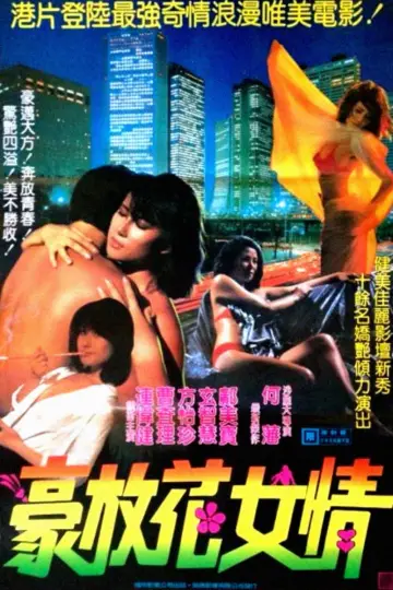 Постер к фильму "花女情狂" #1200109