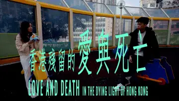 Задник к фильму "香港殘留的愛與死亡" #458662