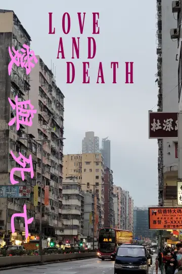 Постер к фильму "香港殘留的愛與死亡" #458665