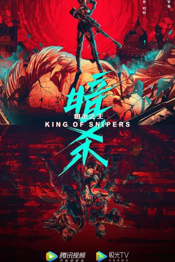 Постер к фильму "狙击之王：暗杀" #482987
