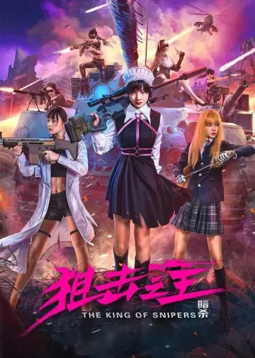 Постер к фильму "狙击之王：暗杀" #482988