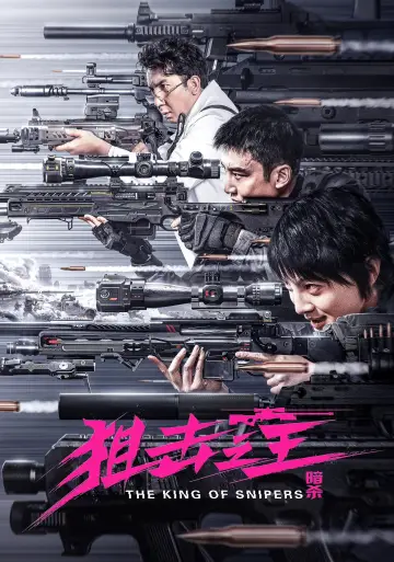 Постер к фильму "狙击之王：暗杀" #482989