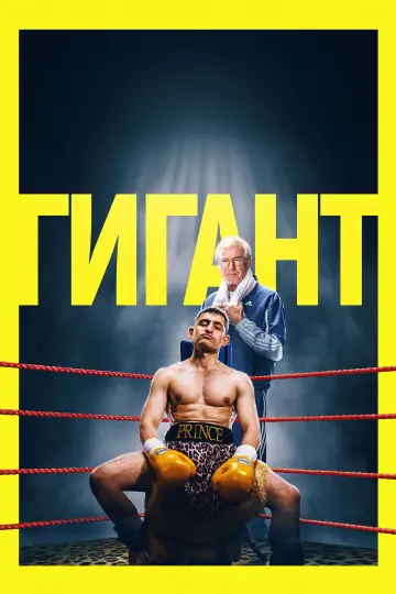 Постер к фильму "Гигант" #763386