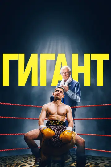 Постер к фильму "Гигант" #816885
