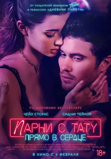 Постер к фильму "Парни с тату. Прямо в сердце" #590143