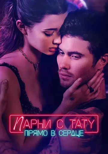 Постер к фильму "Парни с тату. Прямо в сердце" #590151