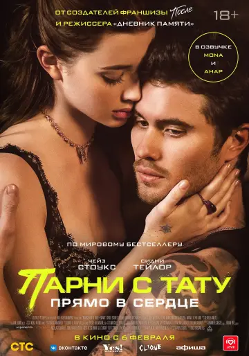 Постер к фильму "Парни с тату. Прямо в сердце" #590152