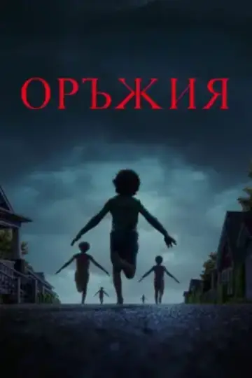 Постер к фильму "Орудия" #1723271