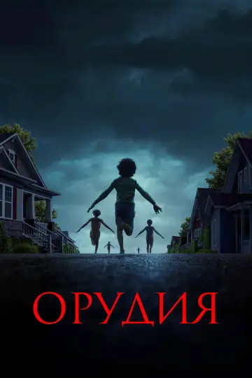 Постер к фильму "Орудия" #519389
