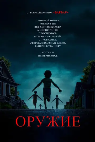 Постер к фильму "Орудия" #519459