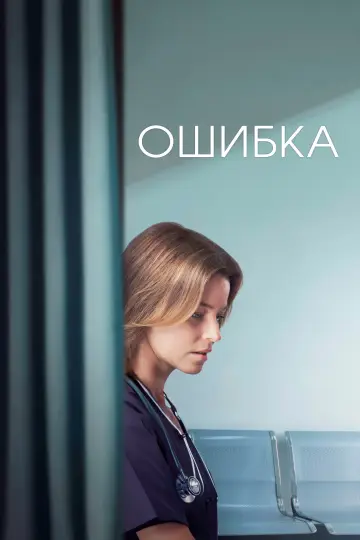 Постер к фильму "Ошибка" #730517