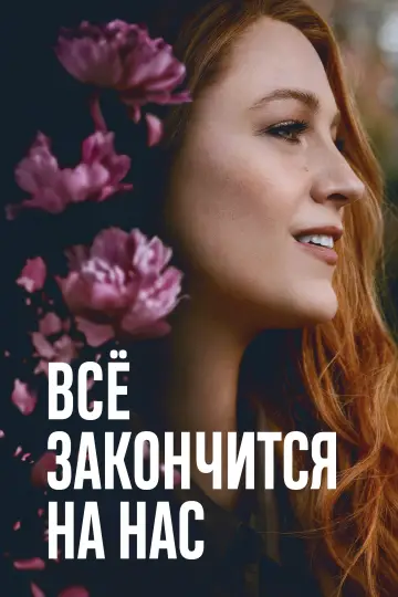 Постер к фильму "Всё закончится на нас" #572934