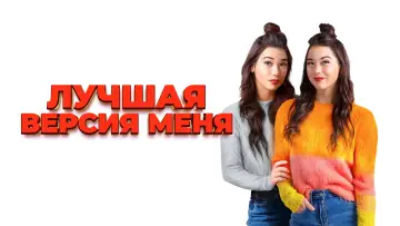 Задник к фильму "Лучшая версия меня" #1136245