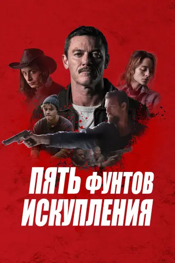 Постер к фильму "Пять фунтов искупления" #667475
