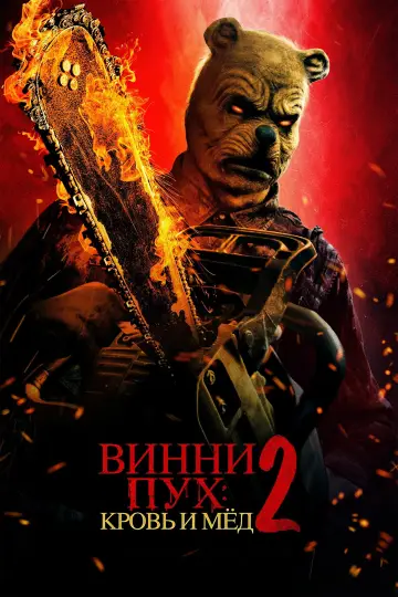 Постер к фильму "Винни-Пух: Кровь и мёд 2" #453111