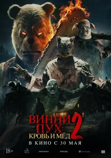 Постер к фильму "Винни-Пух: Кровь и мёд 2" #472257