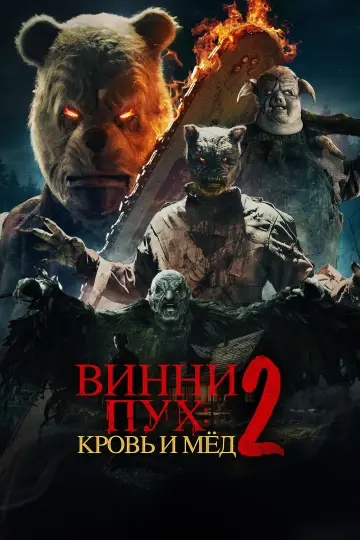Постер к фильму "Винни-Пух: Кровь и мёд 2" #646158