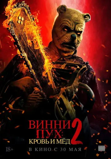Постер к фильму "Винни-Пух: Кровь и мёд 2" #646179