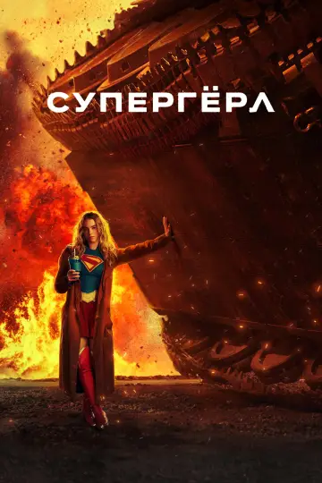 Постер к фильму "Супергёрл" #1204748