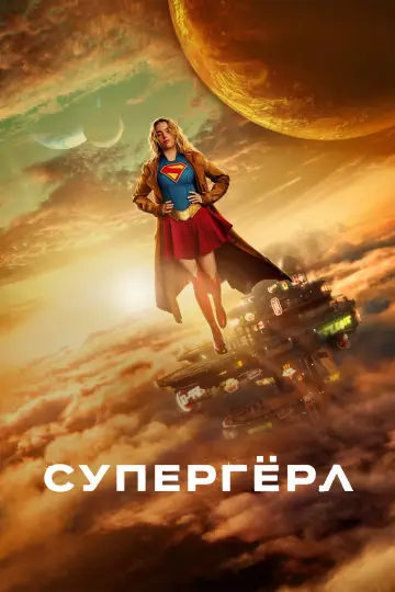 Постер к фильму "Супергёрл" #1204749