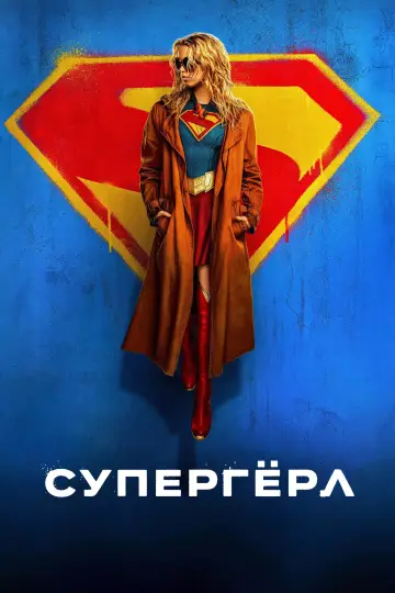 Постер к фильму "Супергёрл" #827325