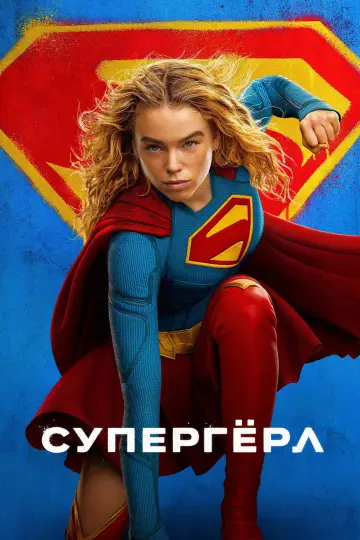 Постер к фильму "Супергёрл" #827343
