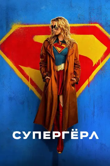Постер к фильму "Супергёрл" #827344